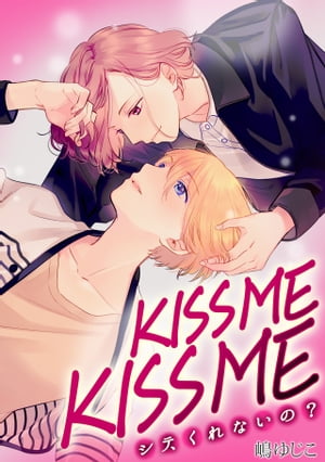 KISSME KISSME〜シテ、くれないの？〜