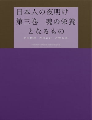 日本人の夜明け　第三巻　魂の栄養となるもの