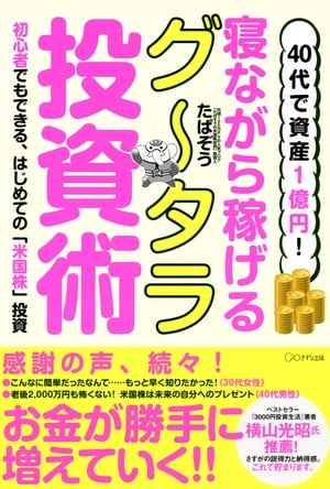 40代で資産1億円！ 寝ながら稼げるグータラ投資術（きずな出版） 初心者でもできる、はじめての「米国株」投資【電子書籍】[ たぱぞう ]