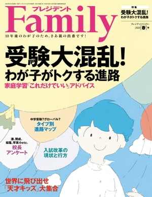 プレジデントFamily (ファミリー)2020年 4月号 [雑誌]