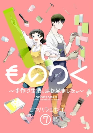 ものつく～手作り生活、はじめました。～(7)【電子書籍】[ ミヤハラミヤコ ]