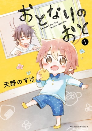 おとなりのおと　（1）【電子書籍】[ 天野のすけ ]