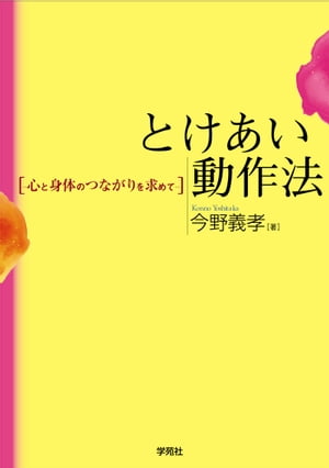 とけあい動作法【電子書籍】[ 今野義孝 ]