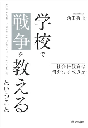 学校で戦争を教えるということ