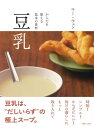 豆乳 からだを整える基本の食材【電子書籍】[ ウー・ウェン ]