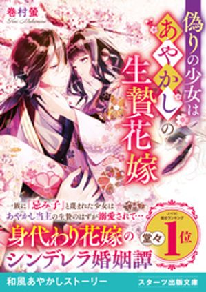 偽りの少女はあやかしの生贄花嫁【電子書籍】[ 巻村螢 ]
