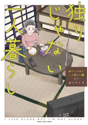 独りじゃない一人暮らし