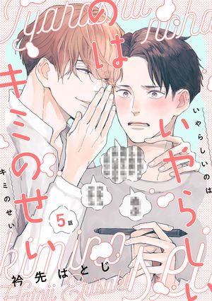 衿先はとじ