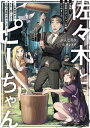 佐々木とピーちゃん 11 大冒険! 異世界でダンジョン攻略、はじめました 〜工事現場から太古に滅亡した文明の遺跡が出土しまして〜【電子特典付き】【電子書籍】[ ...