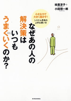 なぜあの人の解決策はいつもうまくいくのか？ 小さな力で大きく動かす！システム思考の上手な使い方【電子書籍】[ 枝廣淳子,小田理一郎 ]