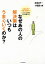 なぜあの人の解決策はいつもうまくいくのか？