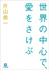 世界の中心で、愛をさけぶ【電子書籍】[ 片山恭一 ]