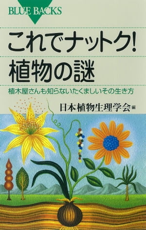 これでナットク！　植物の謎　植木屋さんも知らないたくましいその生き方【電子書籍】[ 日本植物生理学会 ]