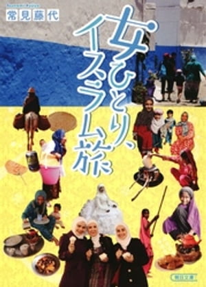 女ひとり、イスラム旅 【電子書籍】[ 常見藤代 ]