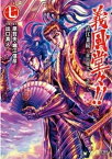 義風堂々！！ 直江兼続 ～前田慶次花語り～7巻【電子書籍】[ 原哲夫 ]