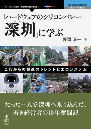 「ハードウェアのシリコンバレー深セン」に学ぶーこれからの製造のトレンドとエコシステム