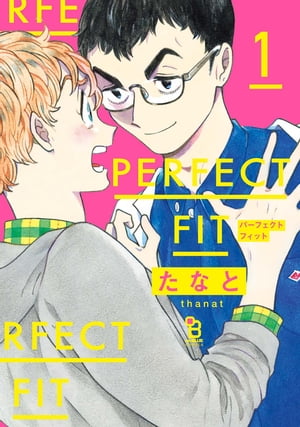 PERFECT FIT（1）【電子書籍】 たなと