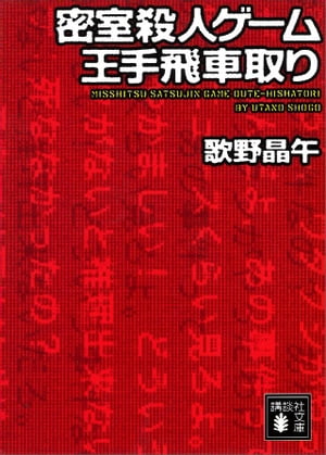 密室殺人ゲーム王手飛車取り