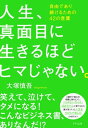 人生、真面目に生きるほどヒマじゃない。（きずな出版） 自由であり続けるための42の言葉【電子書籍】[ 大塚慎吾 ]