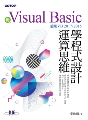 用Visual Basic學程式設計運算思維(適用VB 2017/2015)