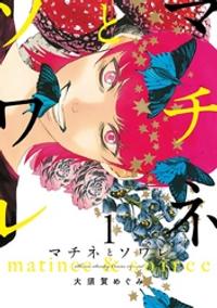マチネとソワレ（１）【期間限定　無料お試し版】