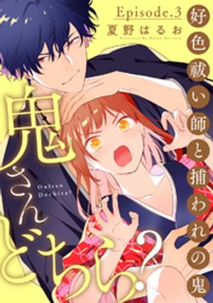 鬼さんどちら？ ～好色祓い師と捕われの鬼～ Episode.3《Pinkcherie》【電子書籍】[ 夏野はるお ]