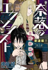 奈落のエクソシスト［1話売り］　story01【電子書籍】[ 峰崎績 ]