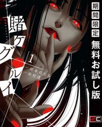賭ケグルイ 1巻【期間限定 無料お試し版】