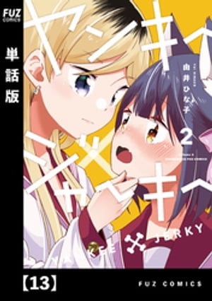 Premium - ヤンキー×ジャーキー【単話版】　13【電子書籍】[ 由井ひな子 ]