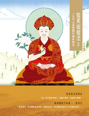 恰美山居法 3：一生中山居閉關的實修教法【電子書籍】[ ?瑪恰美仁波切（Karma Chakme Rinpoche，1613-1678） ]