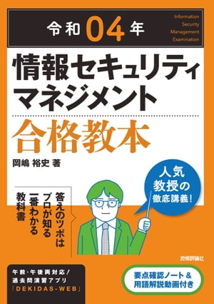 令和04年 情報セキュリティマネジメント 合格教本【電子書籍