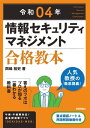 令和04年 情報セキュリティマネジメント 合格教本【電子書籍