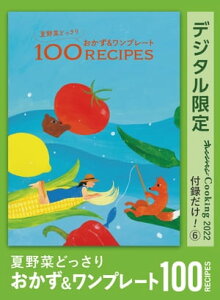 ڤɤäꡡ&ץ졼ȡ100RECIPES󥸥ڡCooking Ͽ6Żҽҡ[ 󥸥ڡ ]