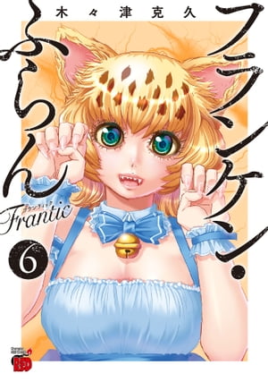 フランケン・ふらん　Frantic　６