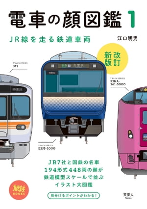 旅鉄BOOKS002 電車の顔図鑑1 改訂新版