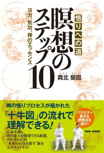 悟りへの道　瞑想のステップ10 ヨガ、気功、禅のエッセンス【電子書籍】[ 真北斐図 ]