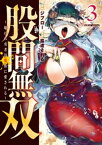 股間無双～嫌われ勇者は魔族に愛される～（3）【電子書籍】[ ジブロー ]