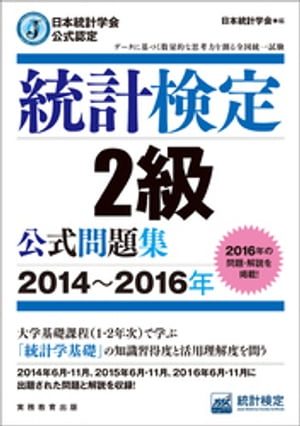 日本統計学会公式認定　統計検定2級　公式問題集［2014～2016年］【電子書籍】[ 日本統計学会 ]