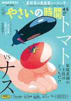 ＮＨＫ 趣味の園芸 やさいの時間 2024年4月・5月号［雑誌］