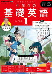 NHKラジオ 中学生の基礎英語　レベル1 2024年5月号［雑誌］【電子書籍】