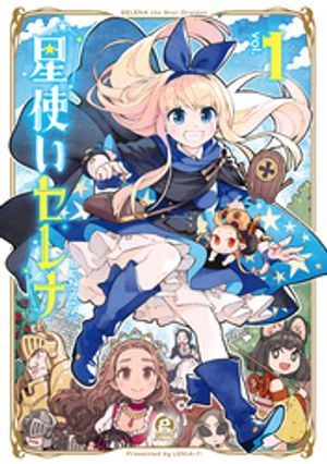 【期間限定　試し読み増量版】星使いセレナ（１）