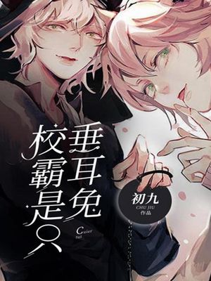 校霸是只垂耳兔 繁體中文版【電子書籍】[ 初九 ]