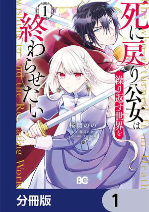 藤烏あやの代表作 死に戻り公女は繰り返す世界を終わらせたい【分冊版】 表紙