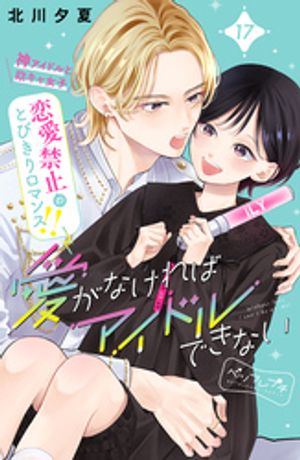 愛がなければアイドルできない　ベツフレプチ（１７）