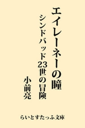 エイレーネーの瞳　シンドバッド２３世の冒険