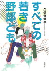 すべての若き野郎ども【電子書籍】[ 久保寺健彦 ]