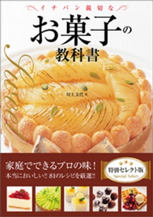 楽天楽天Kobo電子書籍ストアイチバン親切なお菓子の教科書　特別セレクト版【電子書籍】[ 川上文代 ]