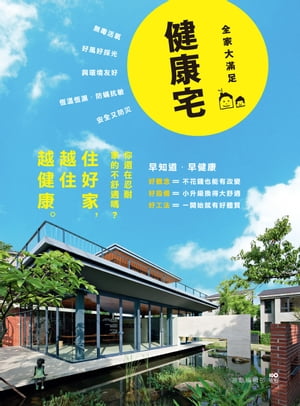 健康宅【全家大滿足版】：觀念+設備+工法，小升級換大舒適，住好家越住越健康【電子書籍】[ 原點編輯部 ]