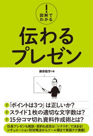 図解でわかる! 伝わるプレゼン