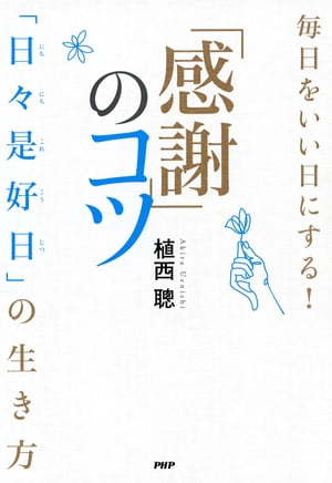 毎日をいい日にする！「感謝」のコツ